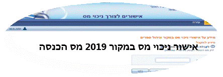 אישור ניכוי מס במקור 2019 מס הכנסה הדפסה הכלכלן